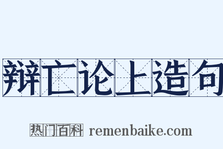 辩亡论上造句是什么意思的图片